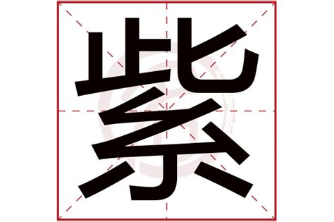 紫名字意思|紫字取名的寓意是什么